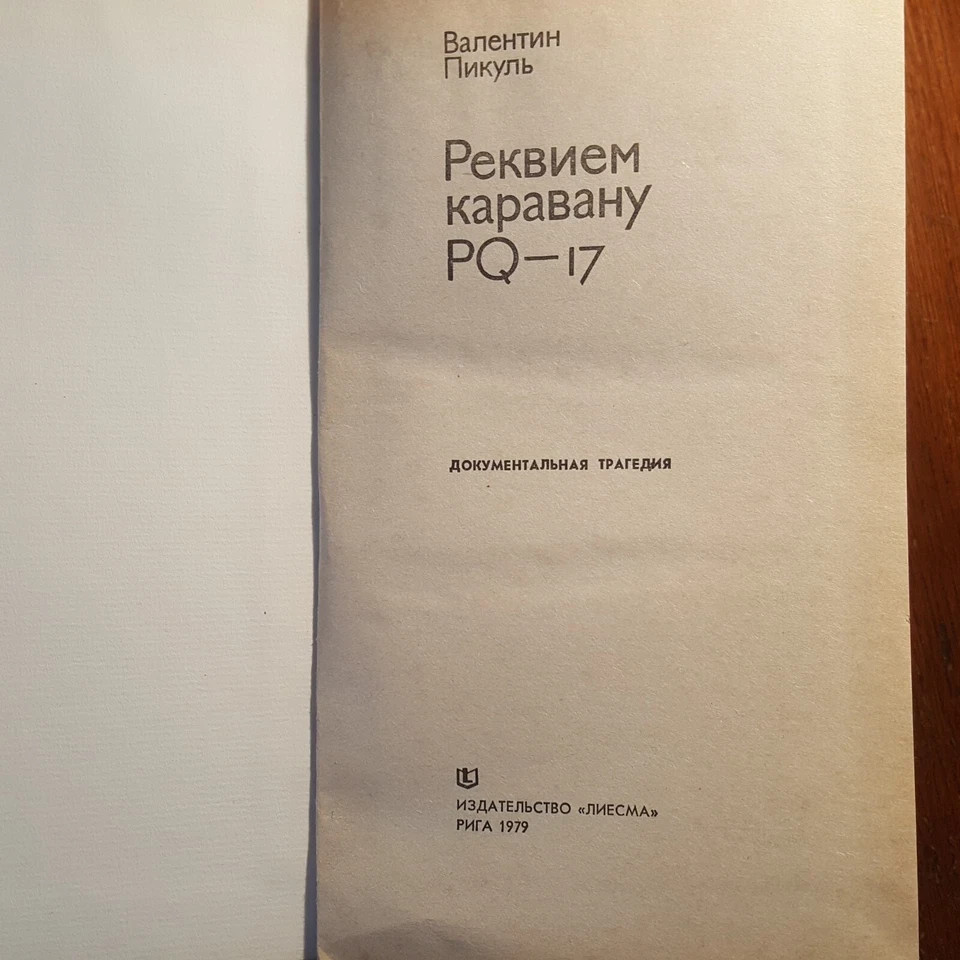 В. Пикуль. Реквием каравану PQ 17. 1979. Russian.