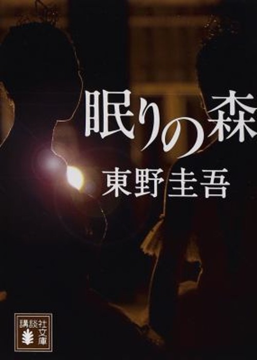 眠りの森 講談社文庫