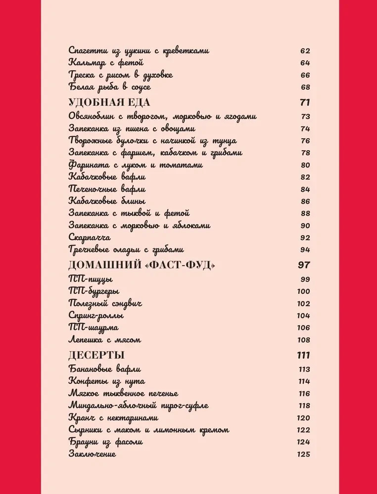 Чистое питание: избранные рецепты практиков