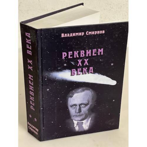 Реквием ХХ века. В 2-х томах (+ автограф)