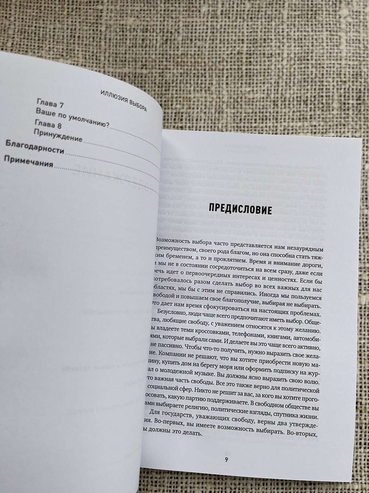 Иллюзия выбора Кто принимает решения для нас и почему это не всегда плохо