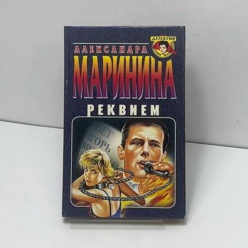 Реквием