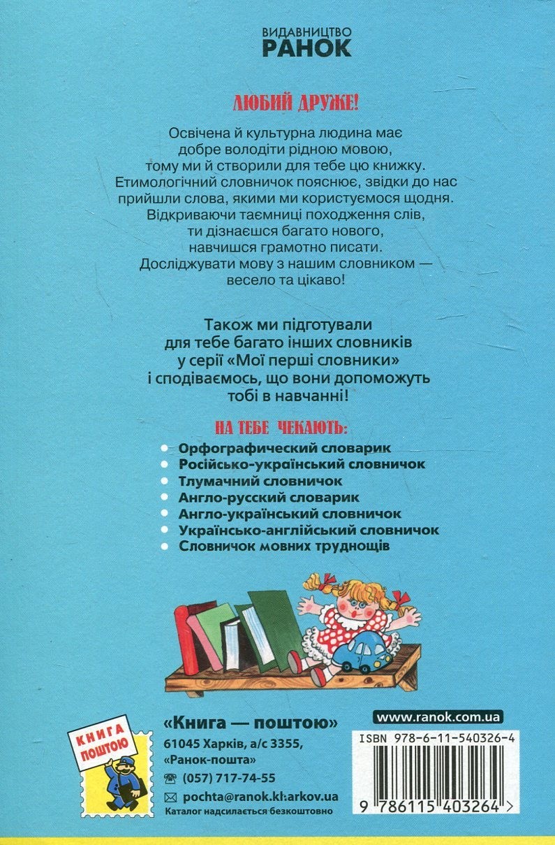 Book In Ukrainian Етимологічний словничок. 1-4 класи Author not specified
