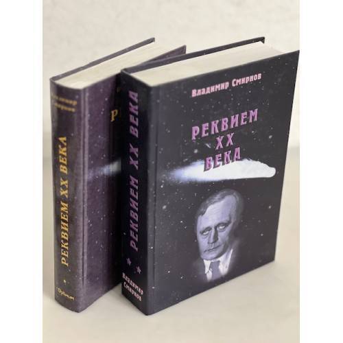 Реквием ХХ века. В 2-х томах (+ автограф)