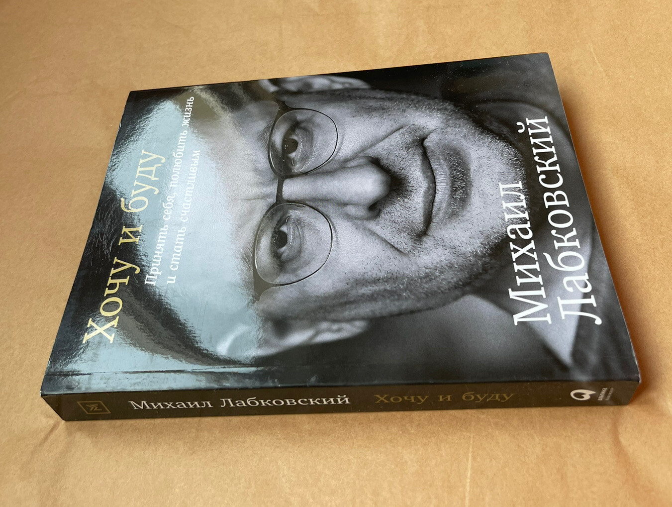 Хочу и буду. Принять себя, полюбить жизнь и стать счастливым Book in Russian