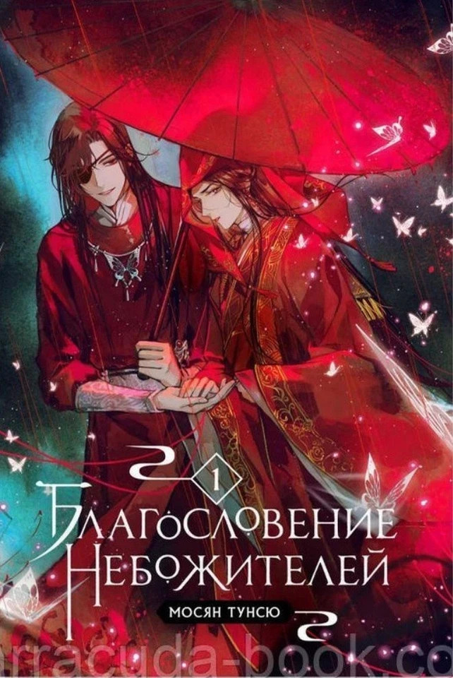5 Books in Russian – Мосян Тунсю Благословение Небожителей .Blessing Celestial