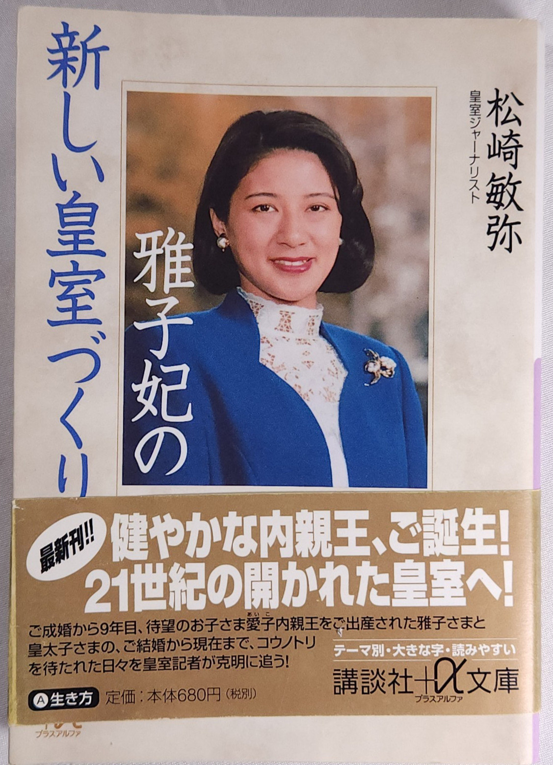 2001 雅子妃の新しい皇室づくり 松崎 敏弥 講談社 Toshiya Matsuzaki Japanese Book