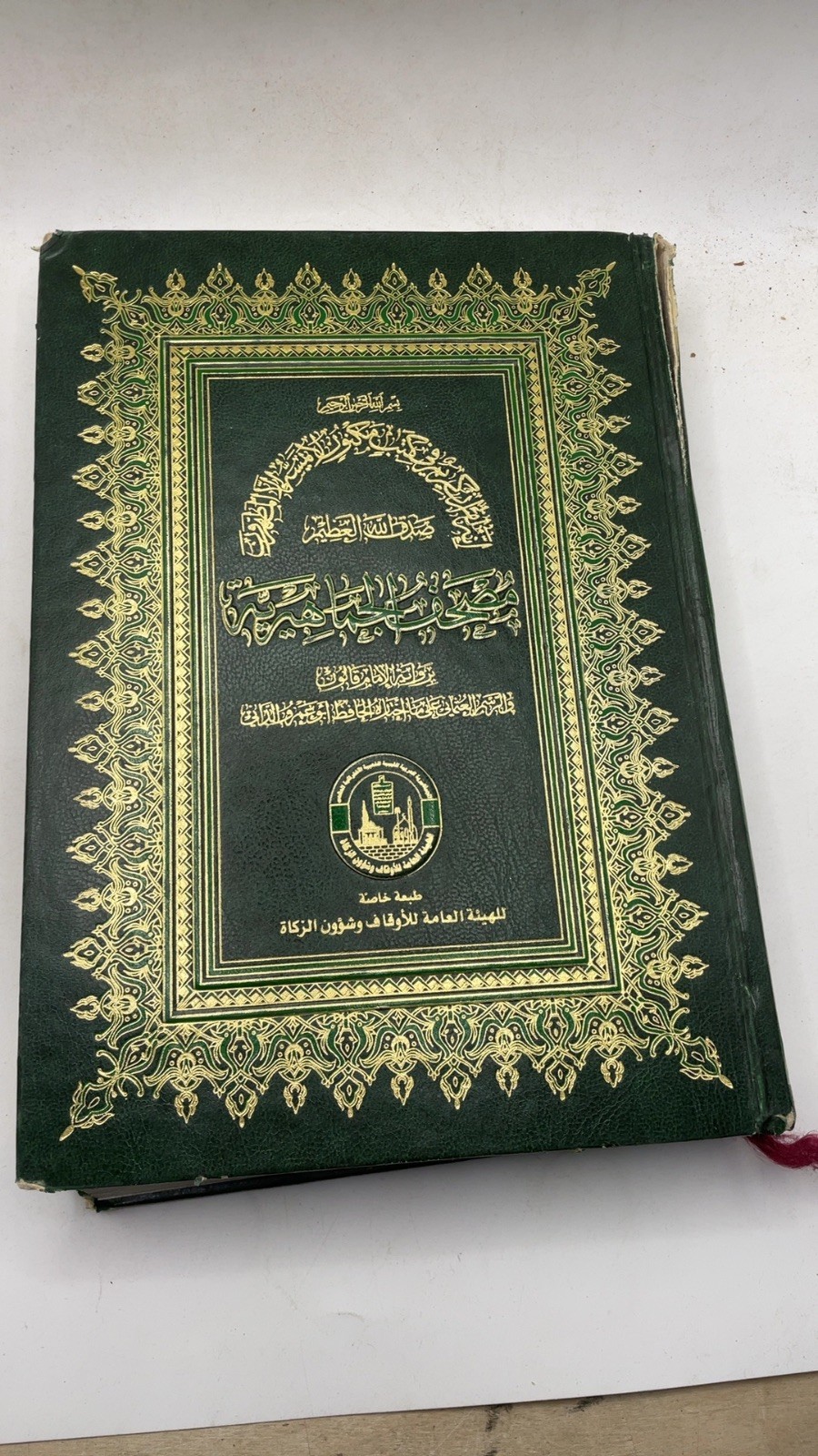 (Medina Mushaf) مصحف المدينة النبوية