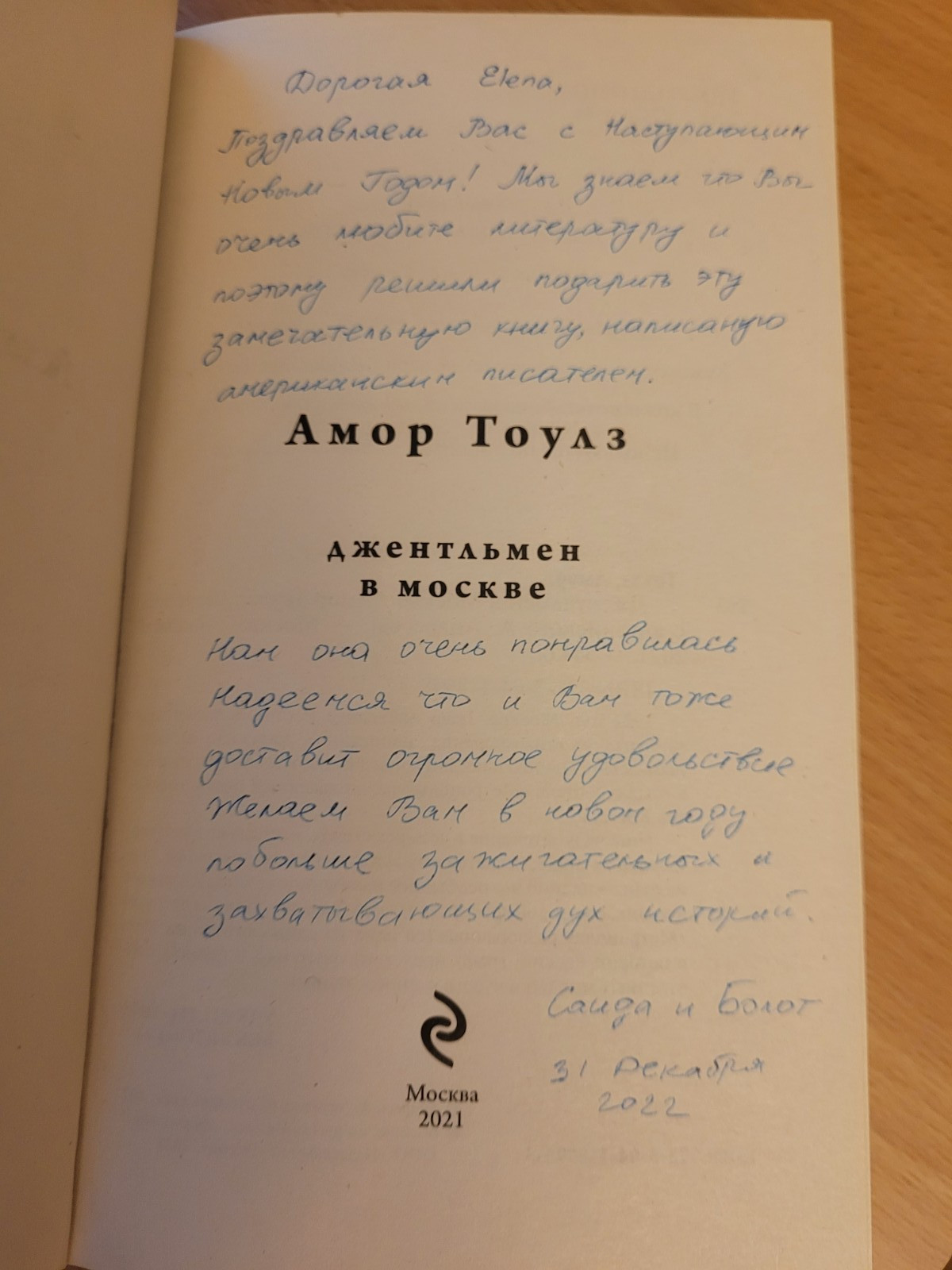 Amor Towles. Амор Тоулз: Джентльмен в Москве: роман. 2021 Russian