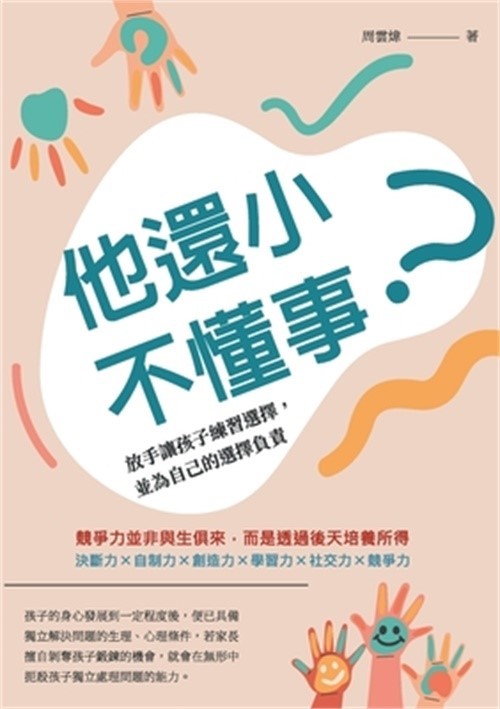 他還小，不懂事？放手