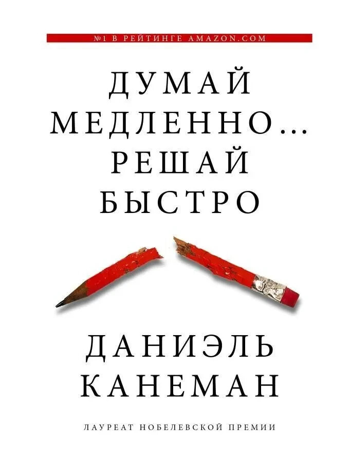 Думай медленно… решай быстро – Канеман Book in Russian