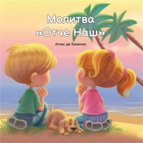 Молитва Отче &