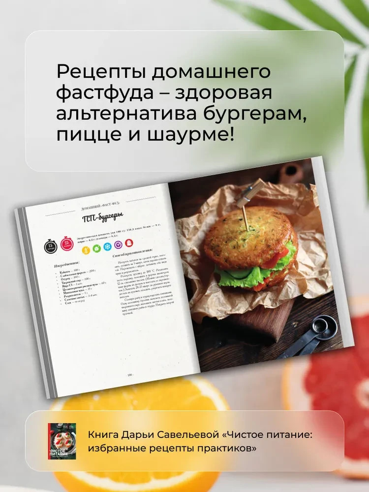 Чистое питание: избранные рецепты практиков