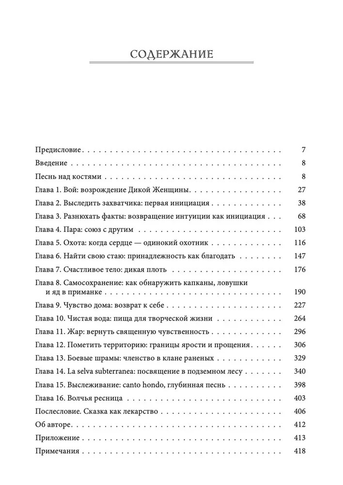 Эстес Бегущая с волками: Женский архетип в мифах и сказаниях Book in Russian
