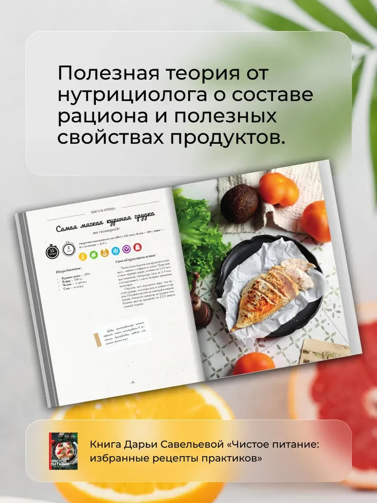Чистое питание: избранные рецепты практиков