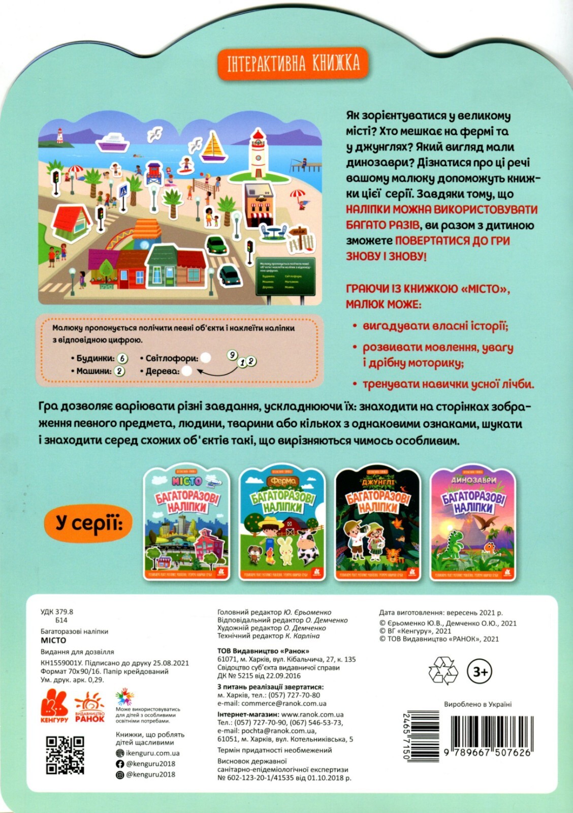 Book In Ukrainian Багаторазові наліпки. Місто Author not specified. Reusable St