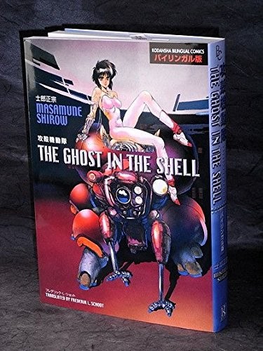 攻殻機動隊―バイリンガル版 (Kodansha bilingual comics) (講談社バイリンガル・コミックス) (UK IMPORT)