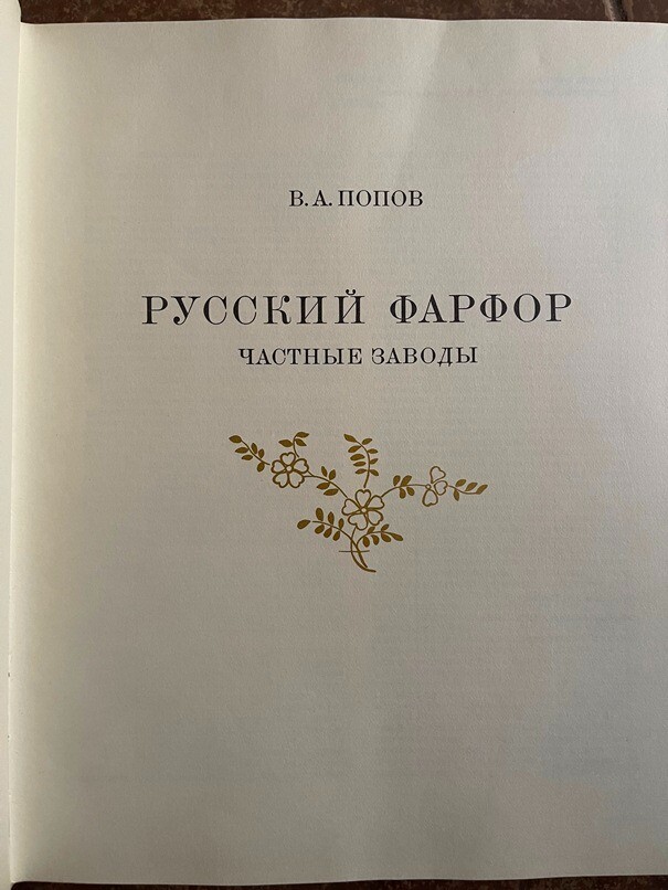 1980 RUSSIAN Porcelain: Private Factories; Русский Фарфор: Частные Заводы- Попов