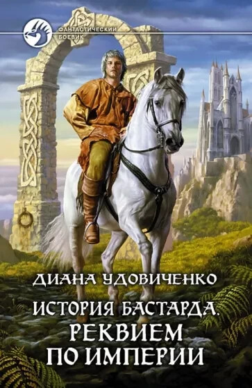 ИСТОРИЯ БАСТАРДА. РЕКВИЕМ ПО ИМПЕРИИ (Серия: Фантастический боевик) Удовиченко