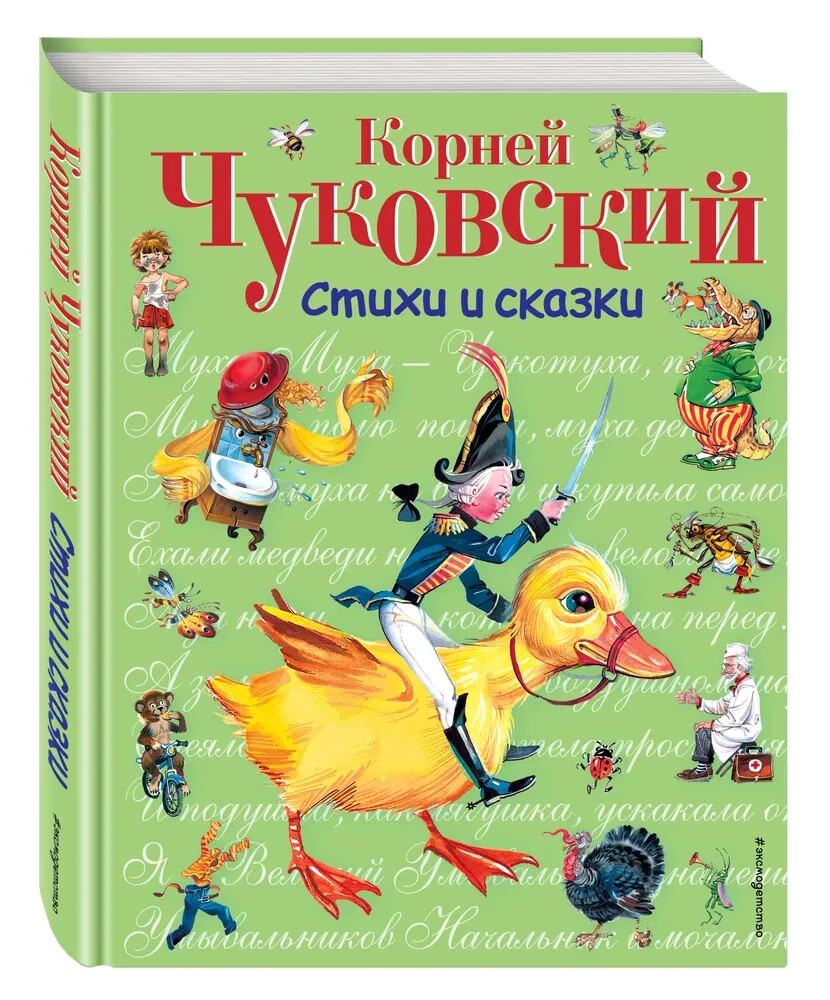 Стихи и сказки (ил. В. Канивца) Чуковский Chukovsky Kids Book in Russian