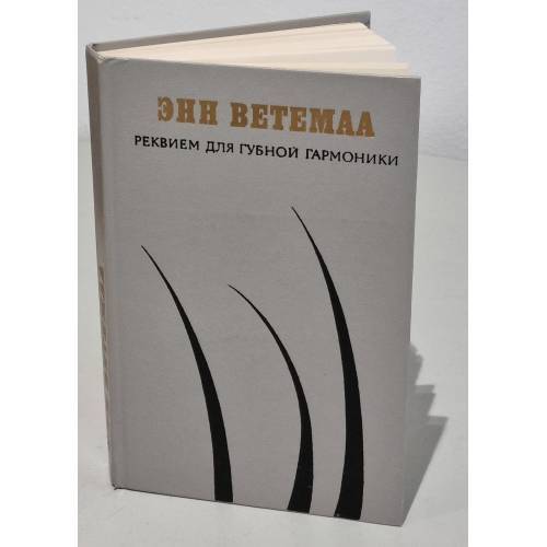 Реквием для губной гармоники
