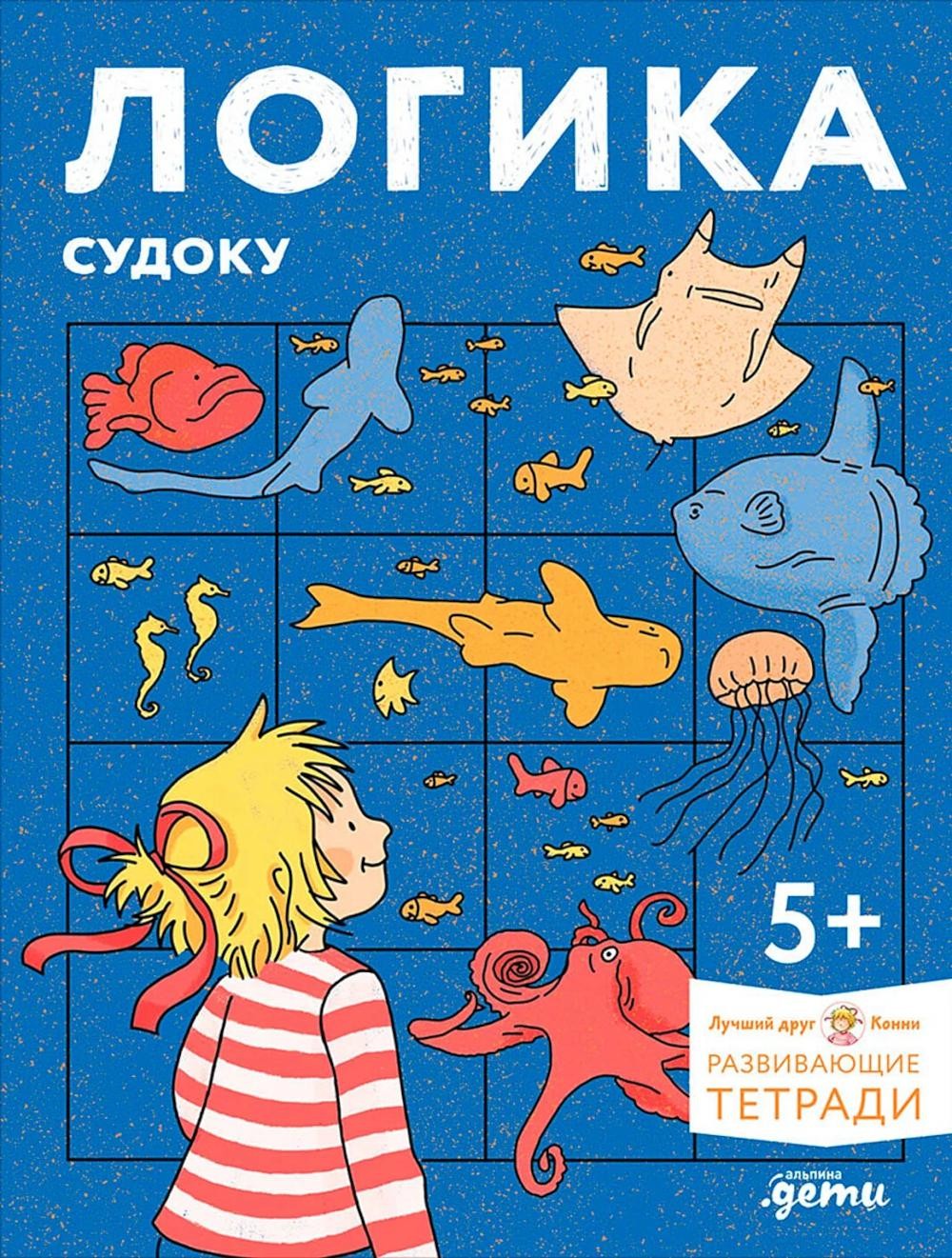 [Развивающие тетради, Лучший друг — Конни] Логика. Судоку: Готовимся к школе и р
