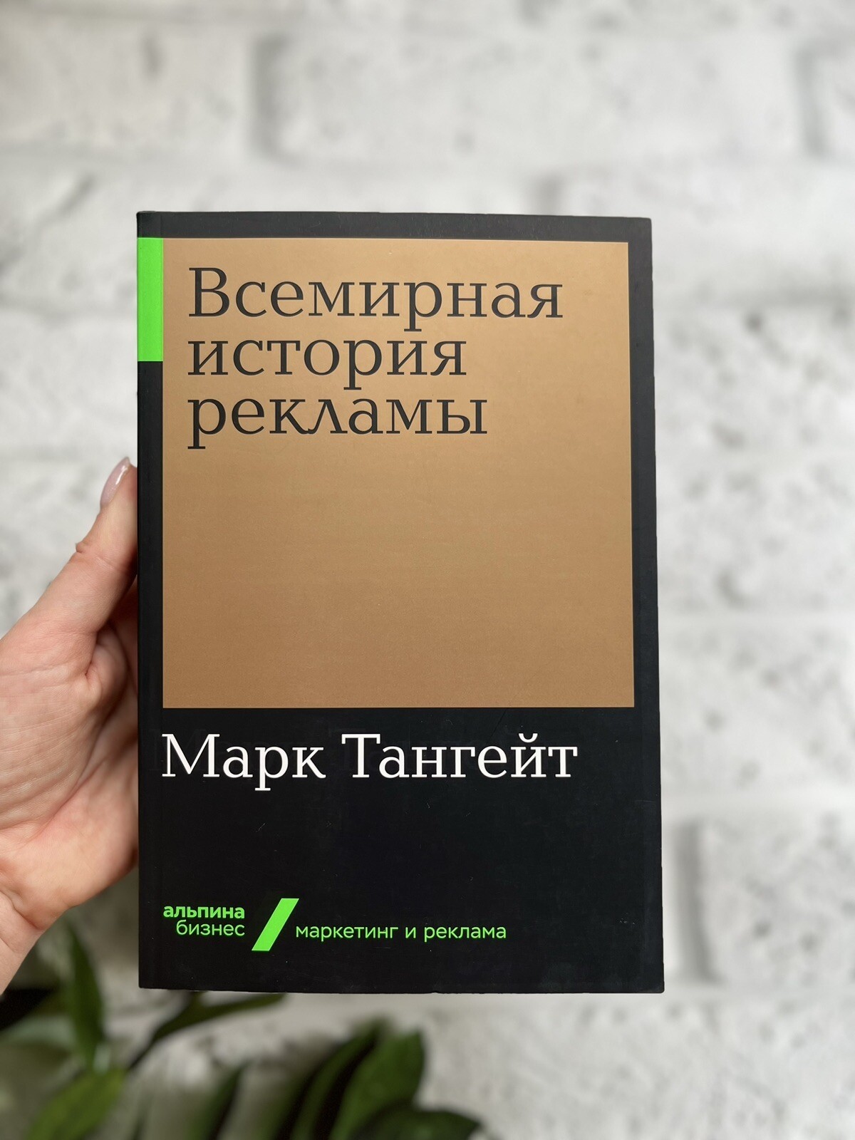 УЦЕНКА Всемирная история рекламы Марк Тангейт Mark Tungate Маркетинг…