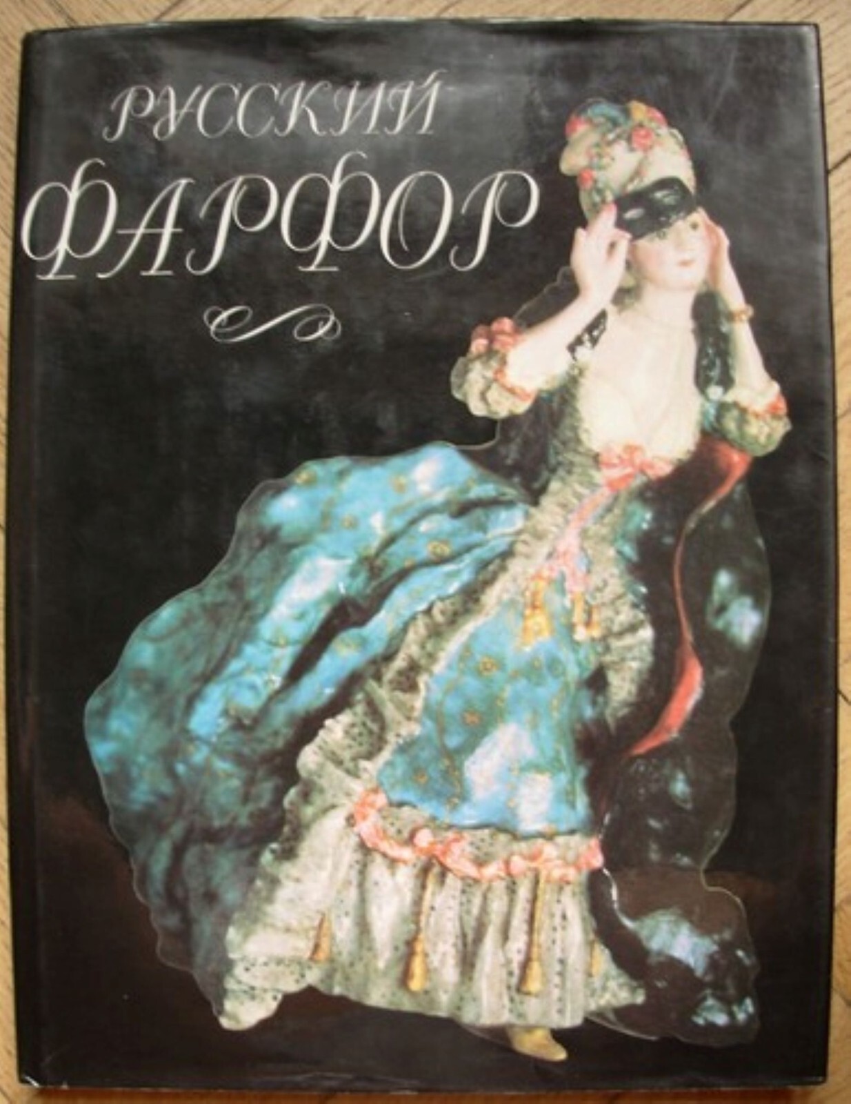 Russian Porcelain XVIII-1970 Soviet album/ Book mark Kuznetsov Gardner Imperial