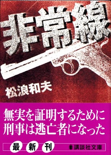 非常線 (講談社文庫)