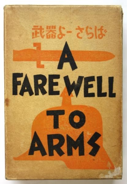 Ernest Hemingway A FAREWELL TO ARMS 1930 First 1st Japanese ed Rare Slipcase