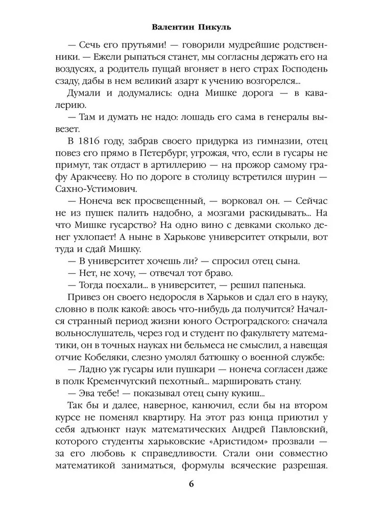 Реквием последней любви. Миниатюры Пикуль