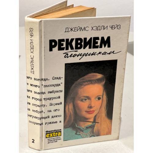 Реквием блондинкам