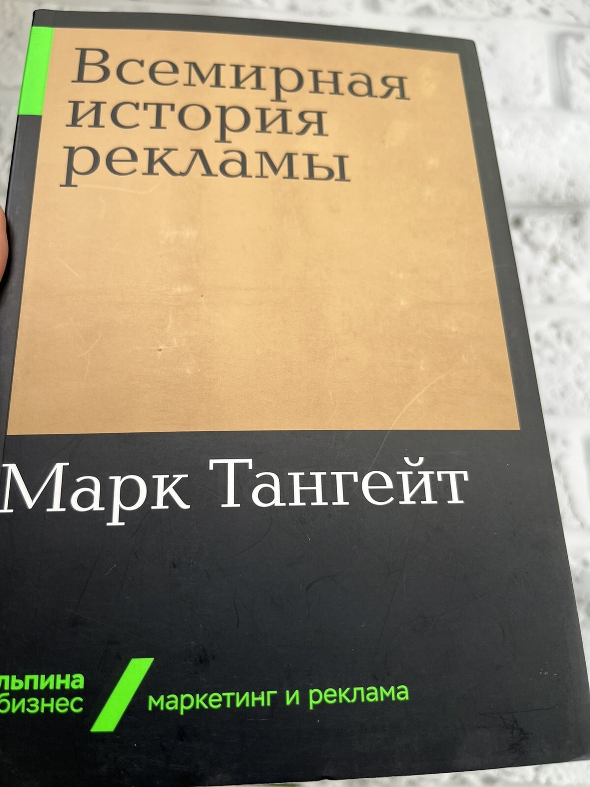 УЦЕНКА Всемирная история рекламы Марк Тангейт Mark Tungate Маркетинг…