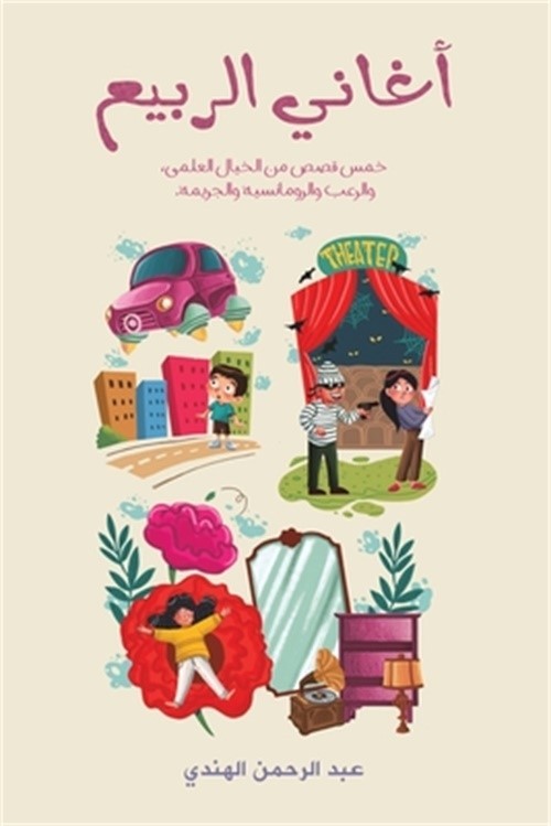 أغاني الربيع (