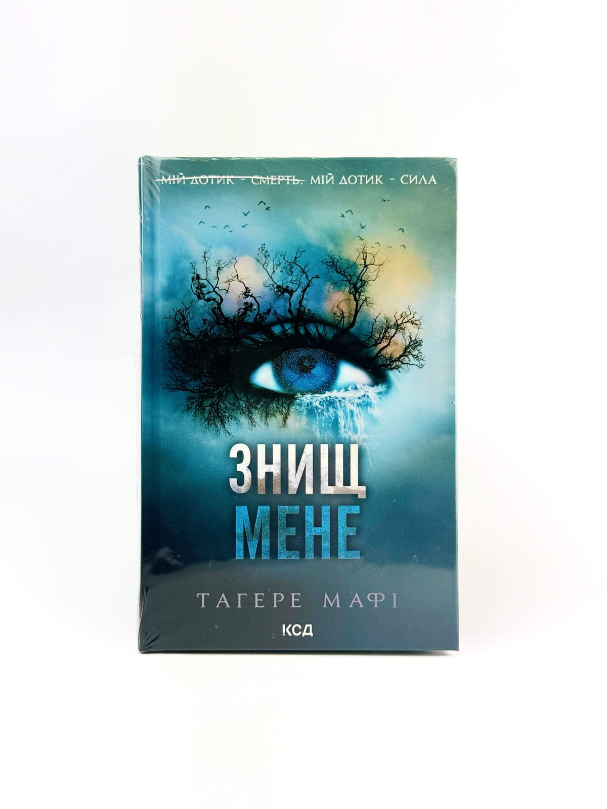 Знищ мене Тагере Мафі Tahereh Mafi Shatter Me