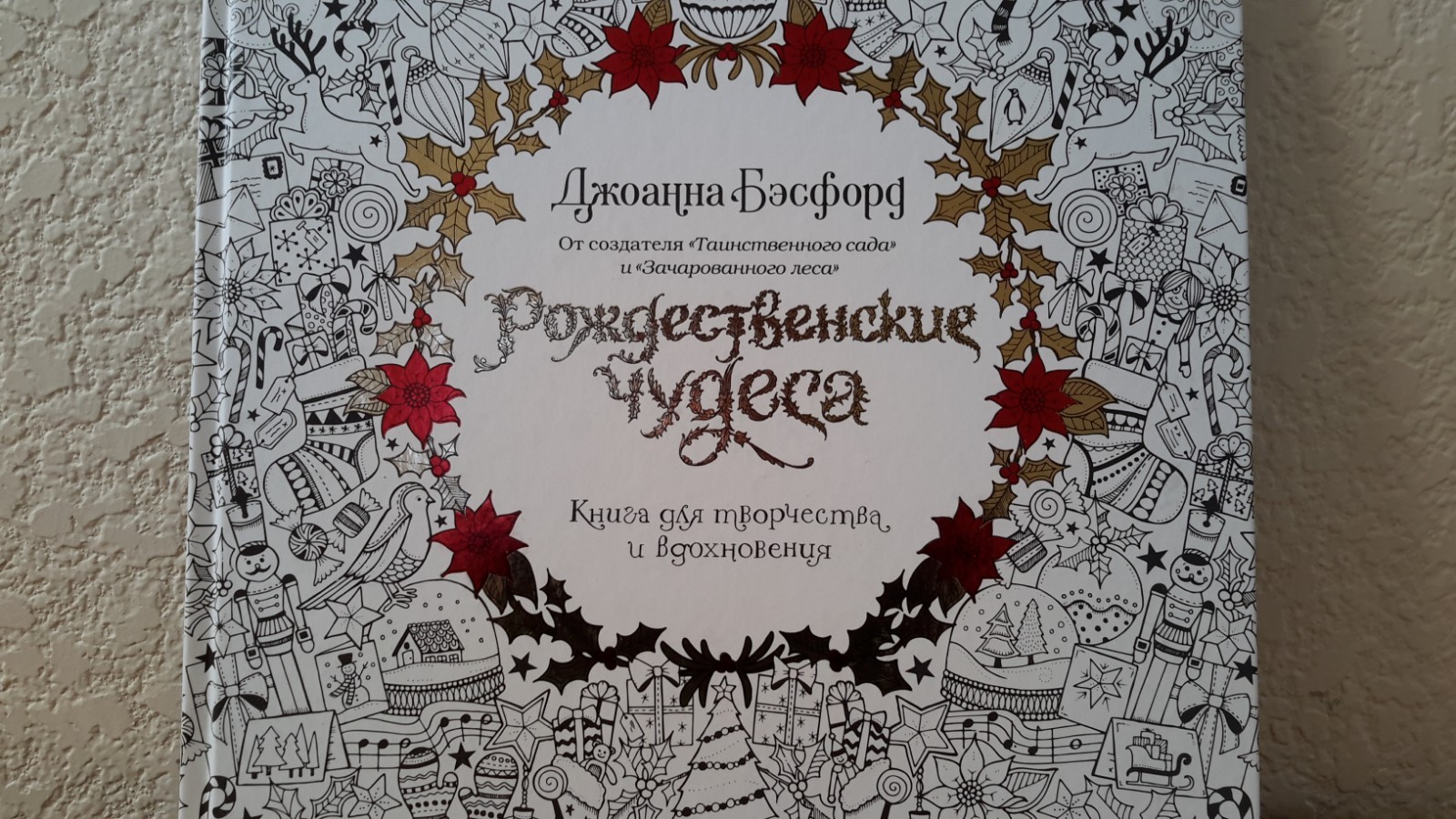 Russian Edition of Johanna’s Christmas Adult Coloring Book Johanna Basford NEW
