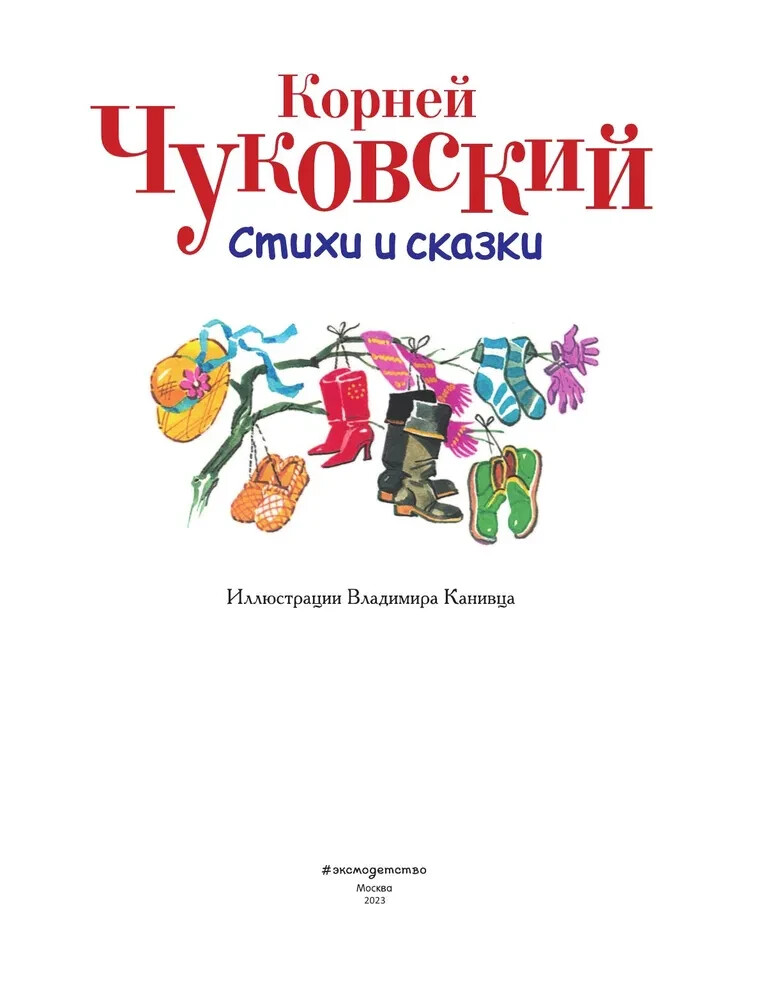 Стихи и сказки (ил. В. Канивца) Чуковский Chukovsky Kids Book in Russian