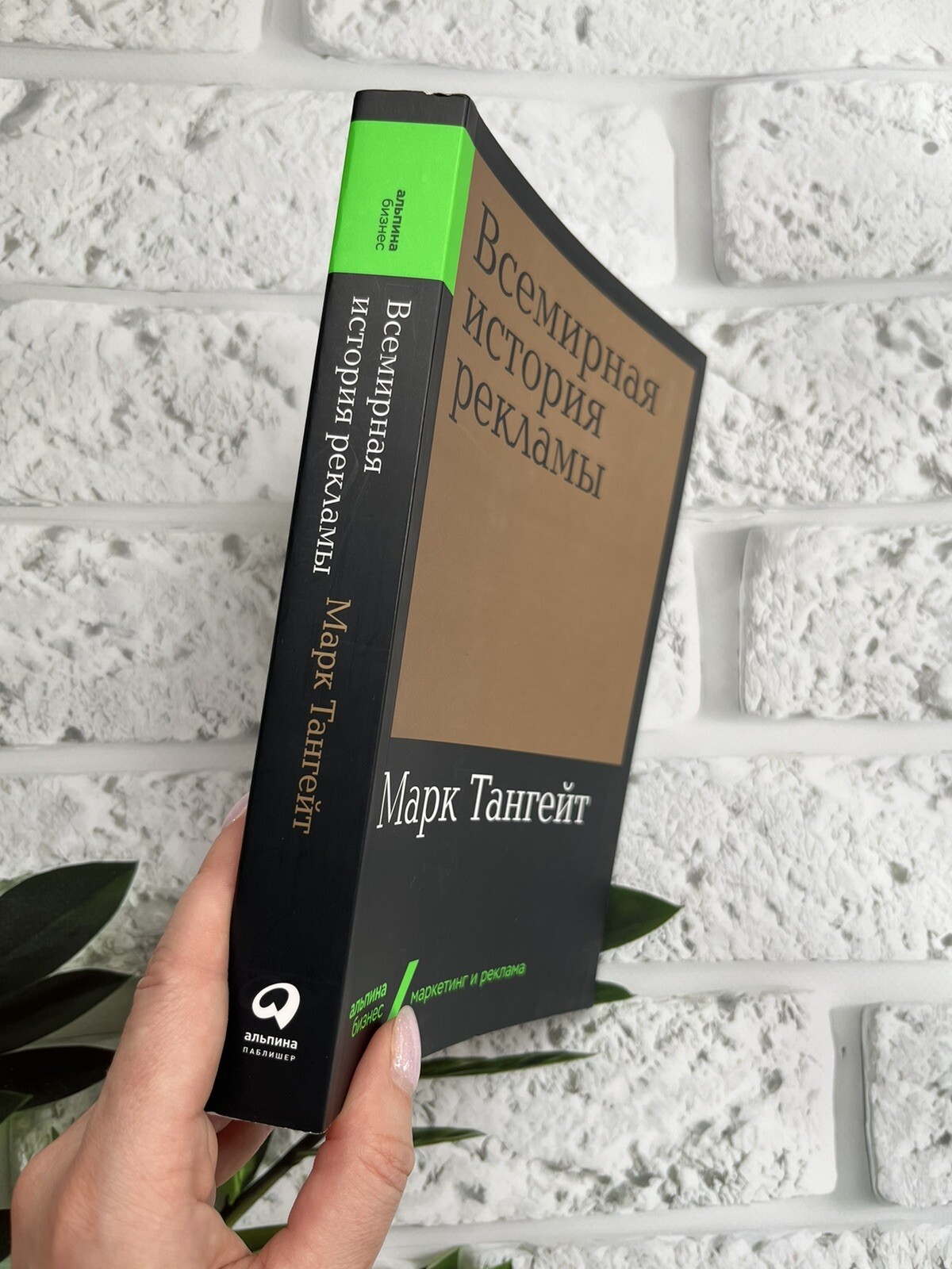 УЦЕНКА Всемирная история рекламы Марк Тангейт Mark Tungate Маркетинг…