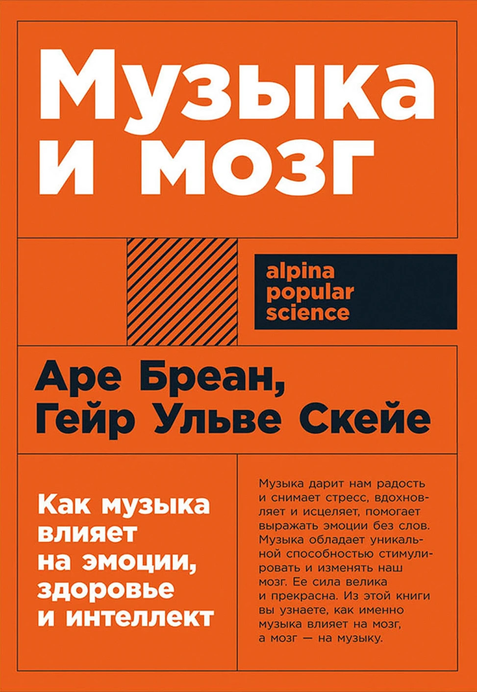 Музыка и мозг – АРЕ БРЕАН, ГЕЙР УЛЬВЕ СКЕЙЕ