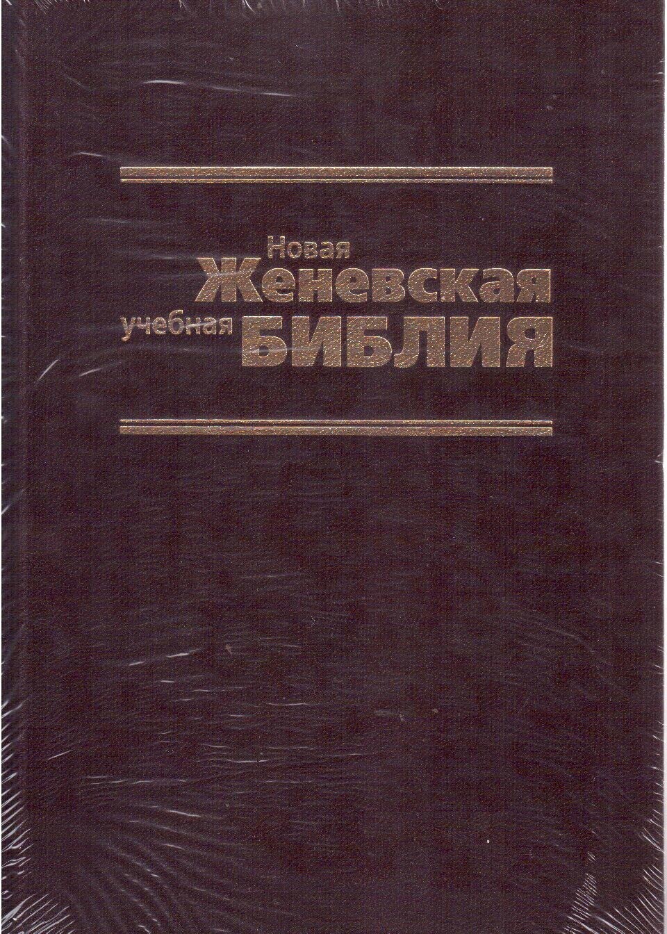 Russian Bible New Zheneva Sturdy Новая женевская учебная Библия