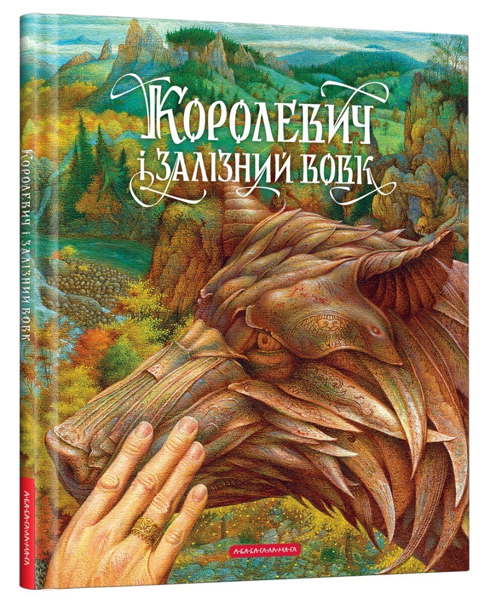 Book In Ukrainian Королевич і залізний вовк Author not specified Korolevych An