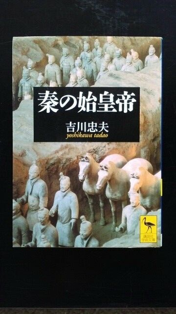 Japanese book, used、中古文庫本、講談社学術文庫、吉川忠夫「秦の始皇帝」