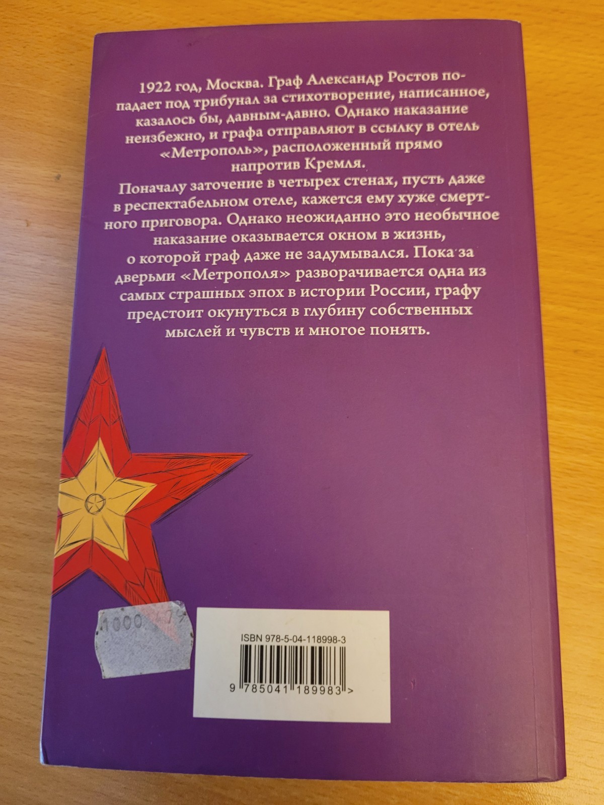 Amor Towles. Амор Тоулз: Джентльмен в Москве: роман. 2021 Russian