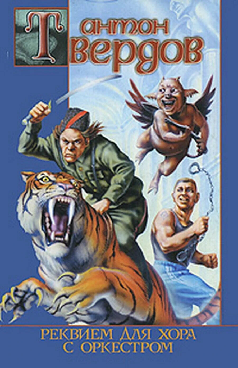 Реквием для хора с оркестром. Твердов А. Russian fantasy book