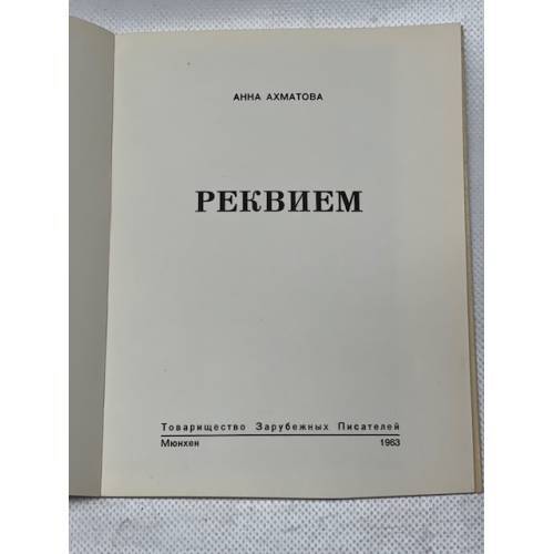 Реквием