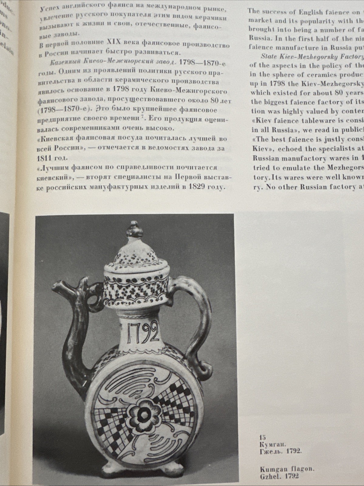 Old Russian Faience Porcelain – Старый русский фаянс Reference Book