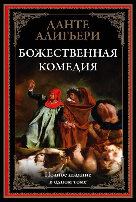 Божественная Комедия Данте Bozhestvennaya Komediya Dante Book in Russian