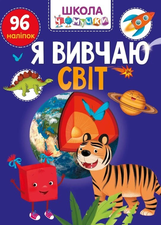 Book In Ukrainian Я вивчаю світ Author not specified I Study The World