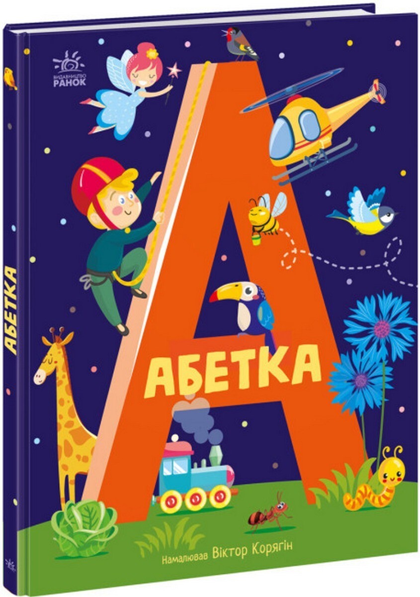 Book In Ukrainian. Абетка Author not specified Alphabet