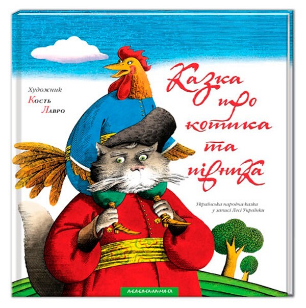 Book In Ukrainian. Казка про котика та півника Author not specified. A Tale Abo